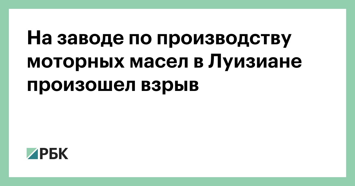 На-заводе-по-производству-моторных-масел-в-Луизиане-произошел-взрыв
