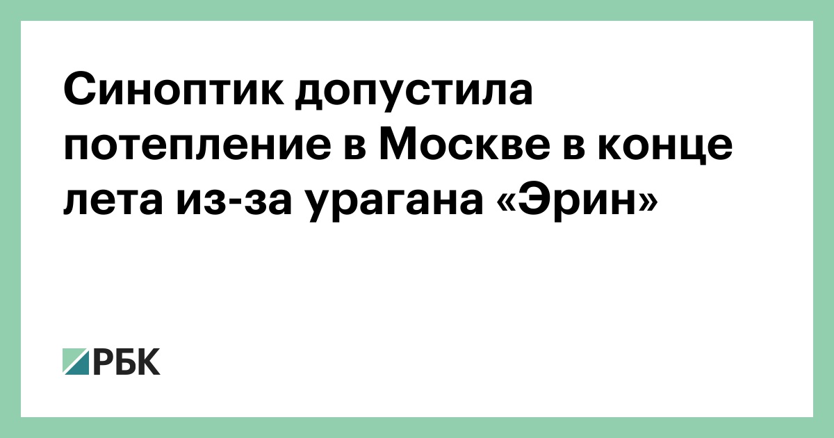 Синоптик-допустила-потепление-в-Москве-в-конце-лета-из-за-урагана-«Эрин»