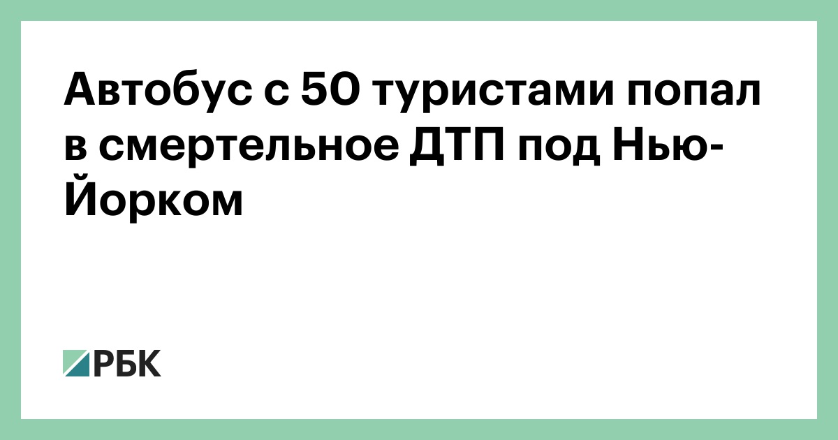Автобус-с-50-туристами-попал-в-смертельное-ДТП-под-Нью-Йорком