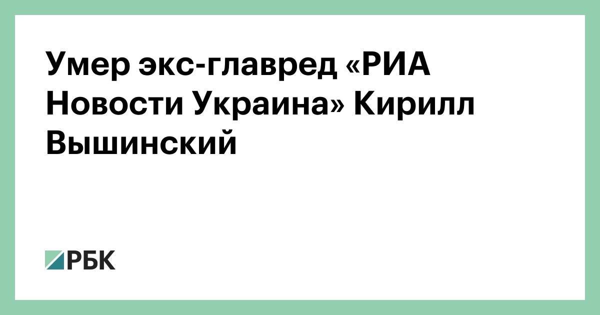 Умер-экс-главред-«РИА-Новости-Украина»-Кирилл-Вышинский