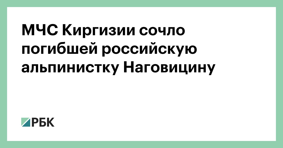 МЧС-Киргизии-сочло-погибшей-российскую-альпинистку-Наговицину