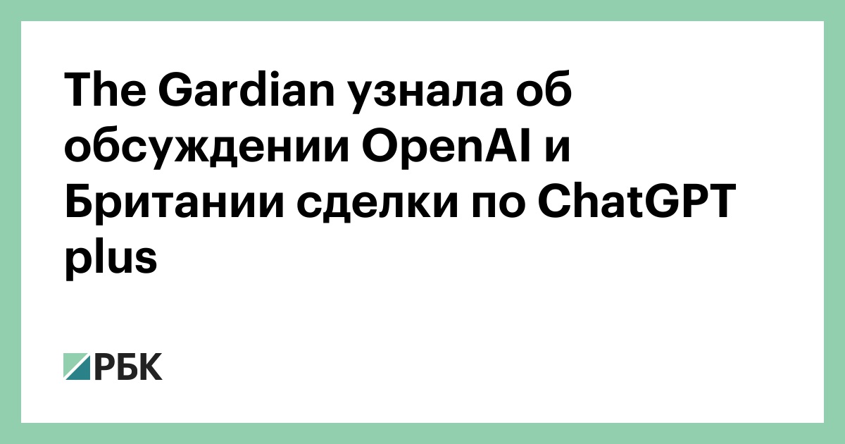 the-gardian-узнала-об-обсуждении-openai-и-Британии-сделки-по-chatgpt-plus
