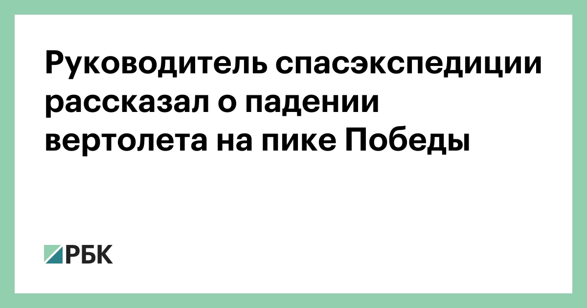 Руководитель-спасэкспедиции-рассказал-о-падении-вертолета-на-пике-Победы