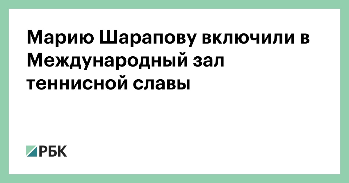 Марию-Шарапову-включили-в-Международный-зал-теннисной-славы