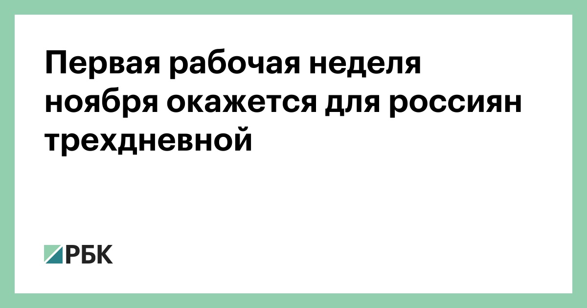 Первая-рабочая-неделя-ноября-окажется-для-россиян-трехдневной