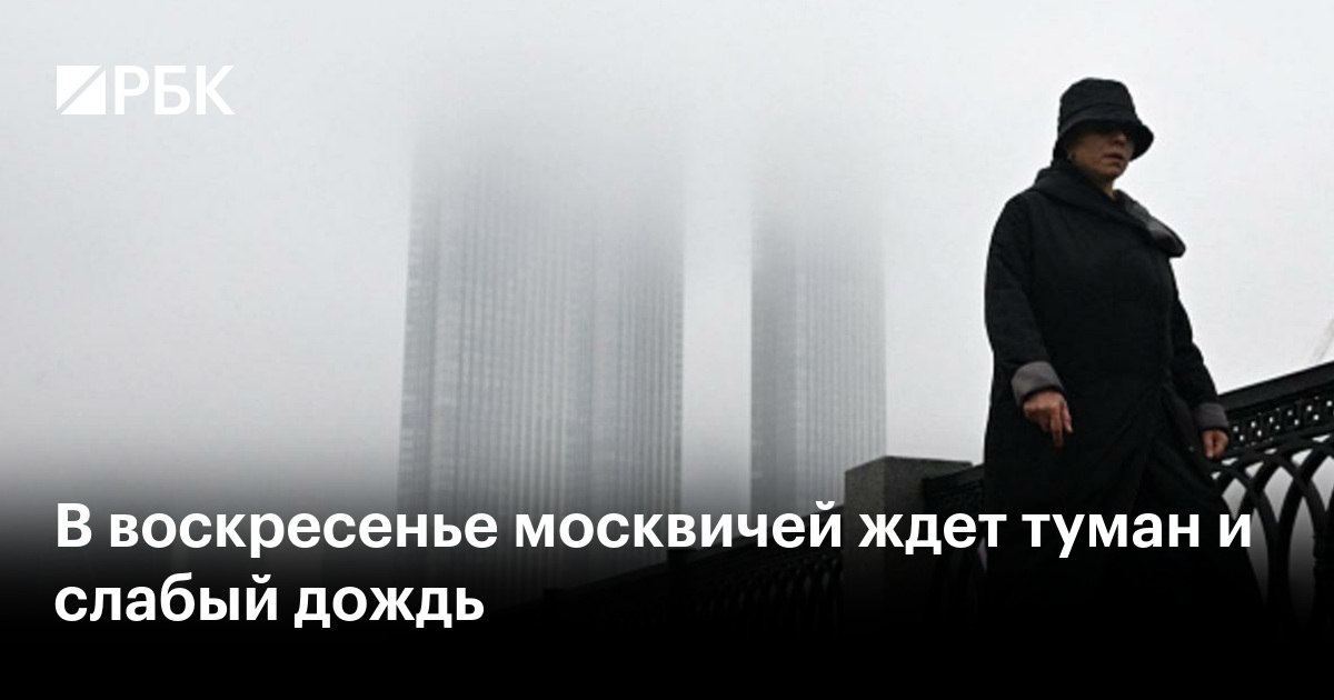 В-воскресенье-москвичей-ждет-туман-и-слабый-дождь