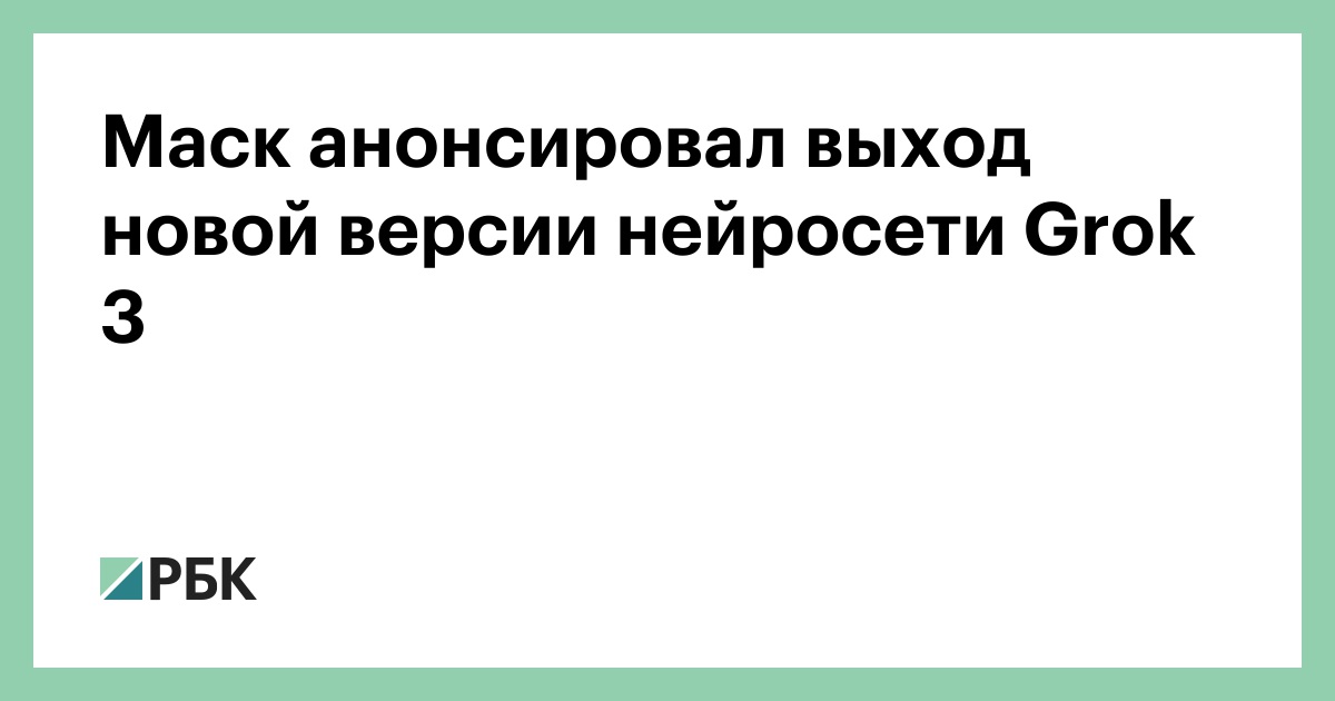 Маск-анонсировал-выход-новой-версии-нейросети-grok-3