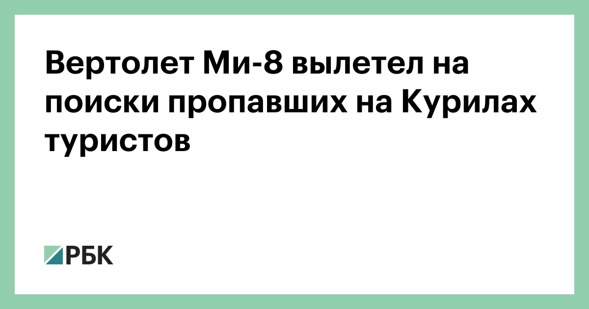 Вертолет-Ми-8-вылетел-на-поиски-пропавших-на-Курилах-туристов