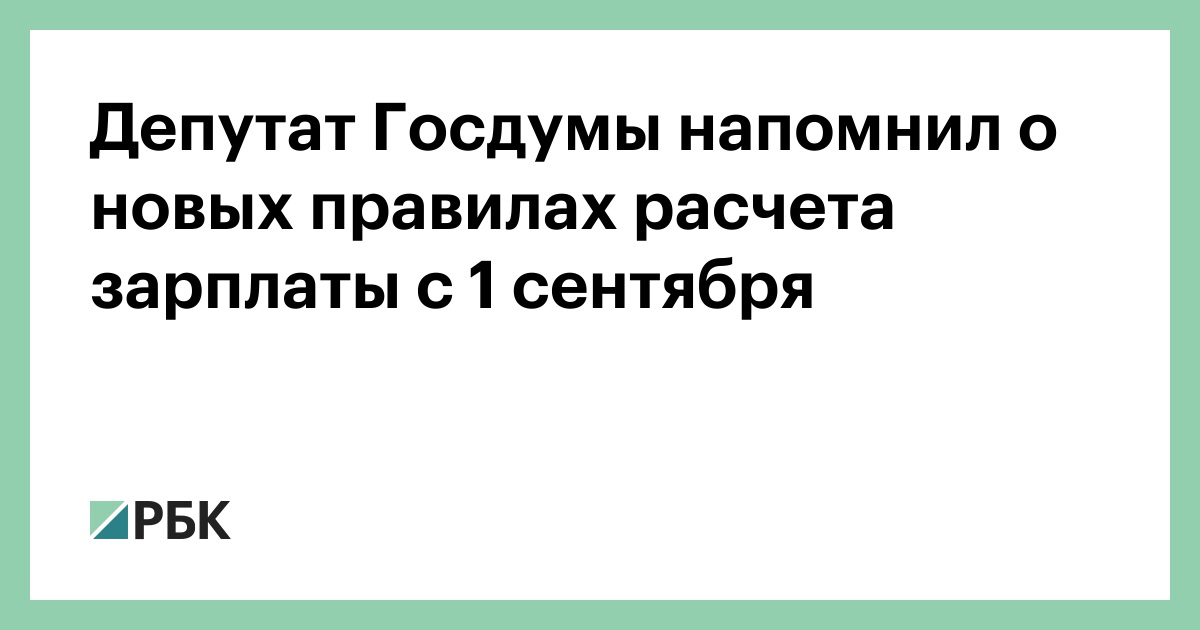 Депутат-Госдумы-напомнил-о-новых-правилах-расчета-зарплаты-с-1-сентября