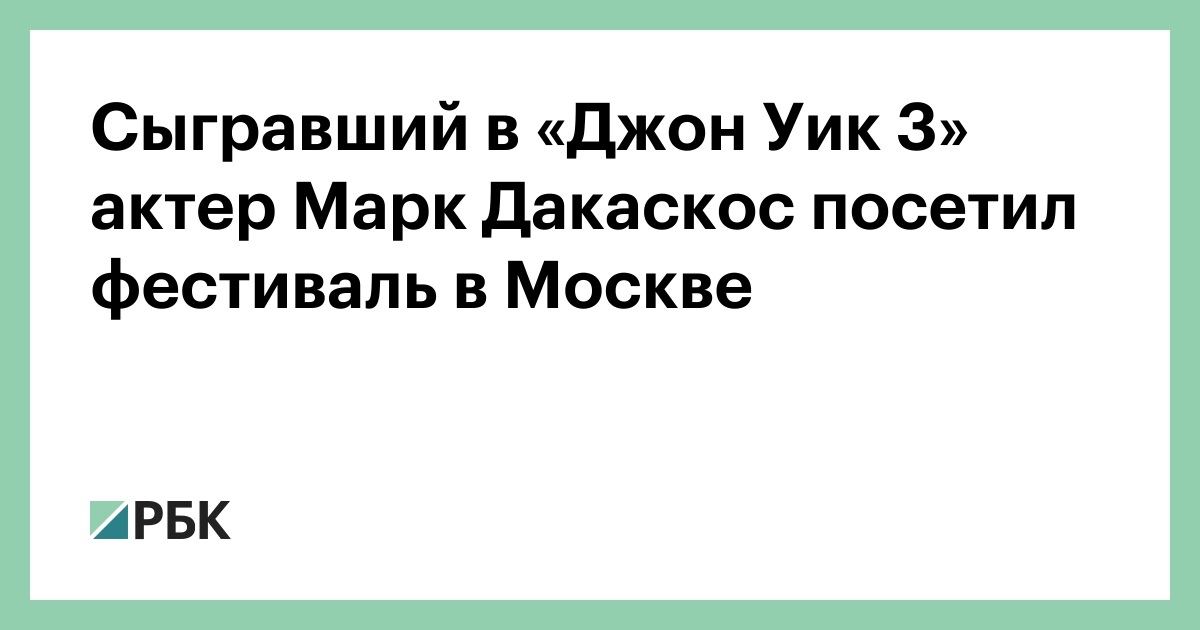 Сыгравший-в-«Джон-Уик-3»-актер-Марк-Дакаскос-посетил-фестиваль-в-Москве