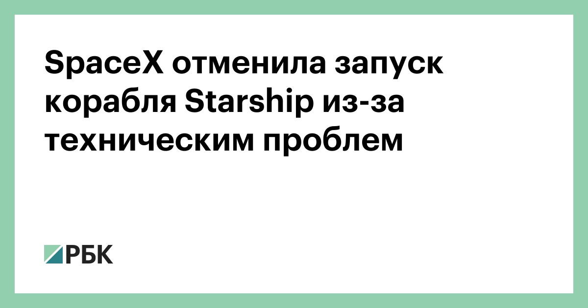 spacex-отменила-запуск-корабля-starship-из-за-техническим-проблем
