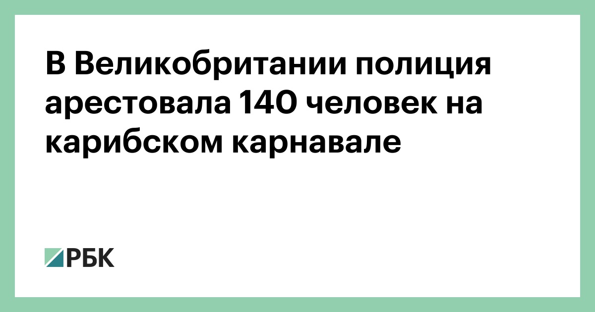 В-Великобритании-полиция-арестовала-140-человек-на-карибском-карнавале