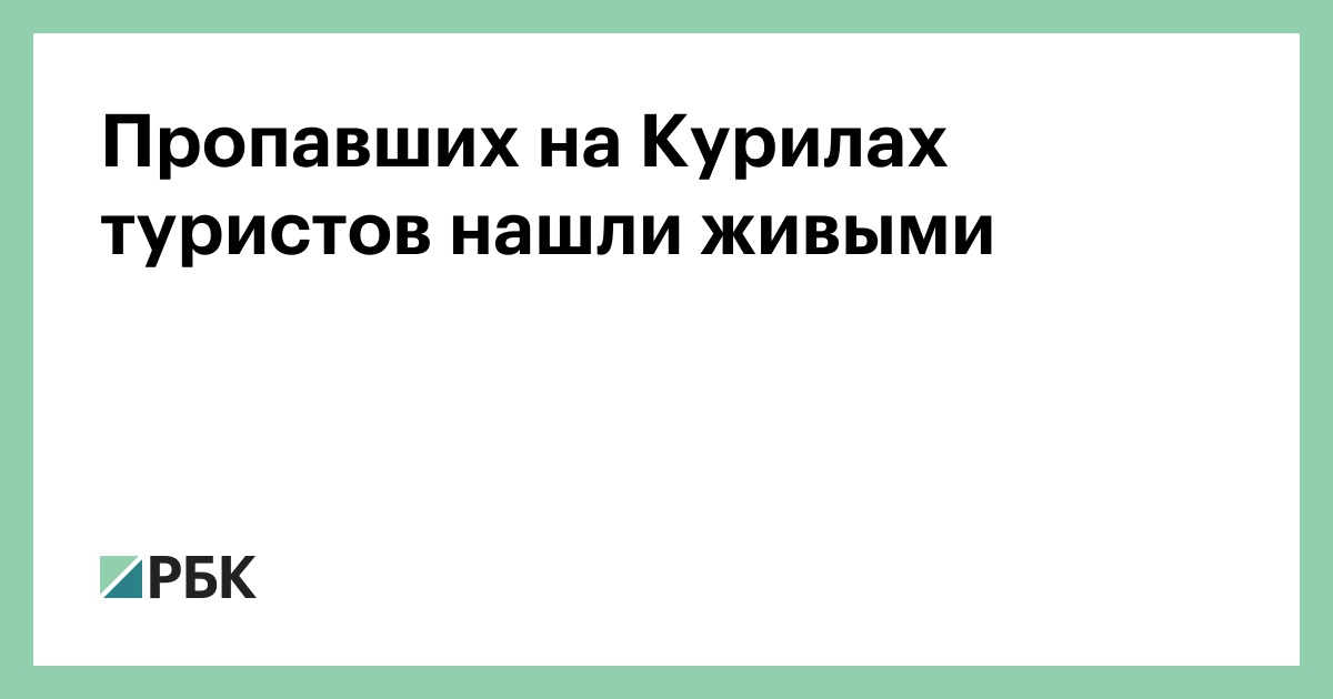 Пропавших-на-Курилах-туристов-нашли-живыми