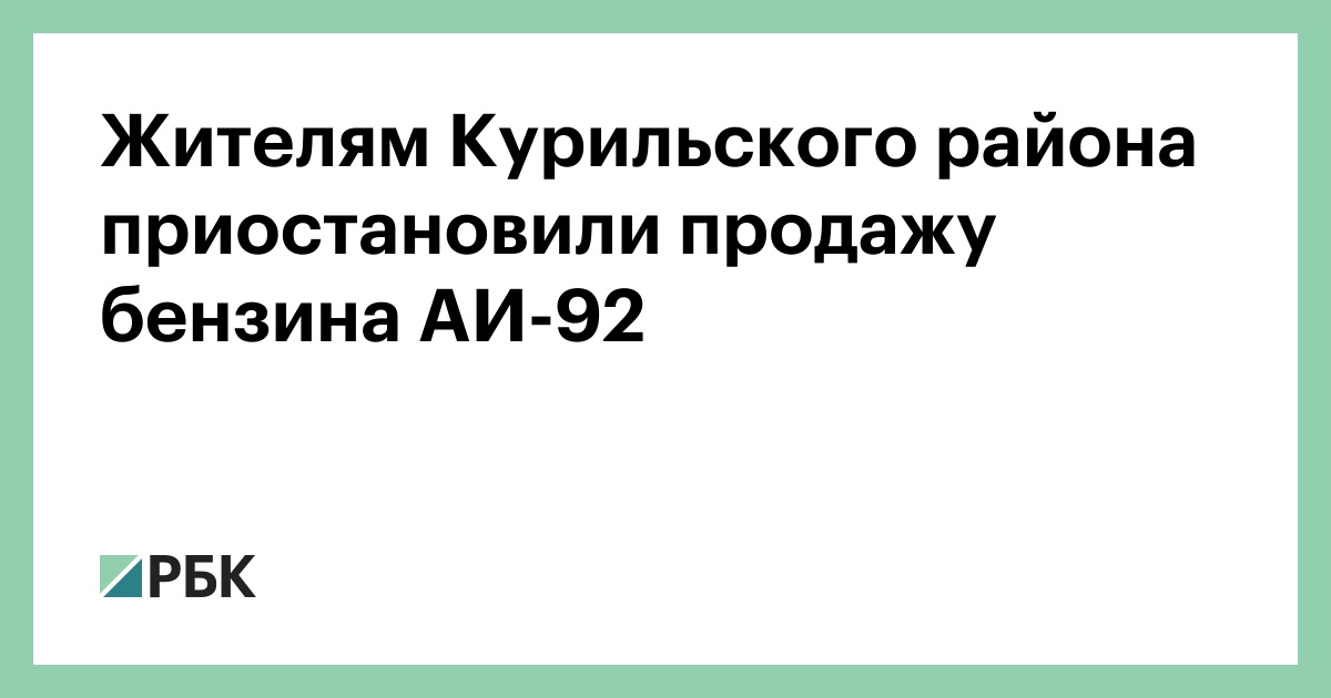Жителям-Курильского-района-приостановили-продажу-бензина-АИ-92