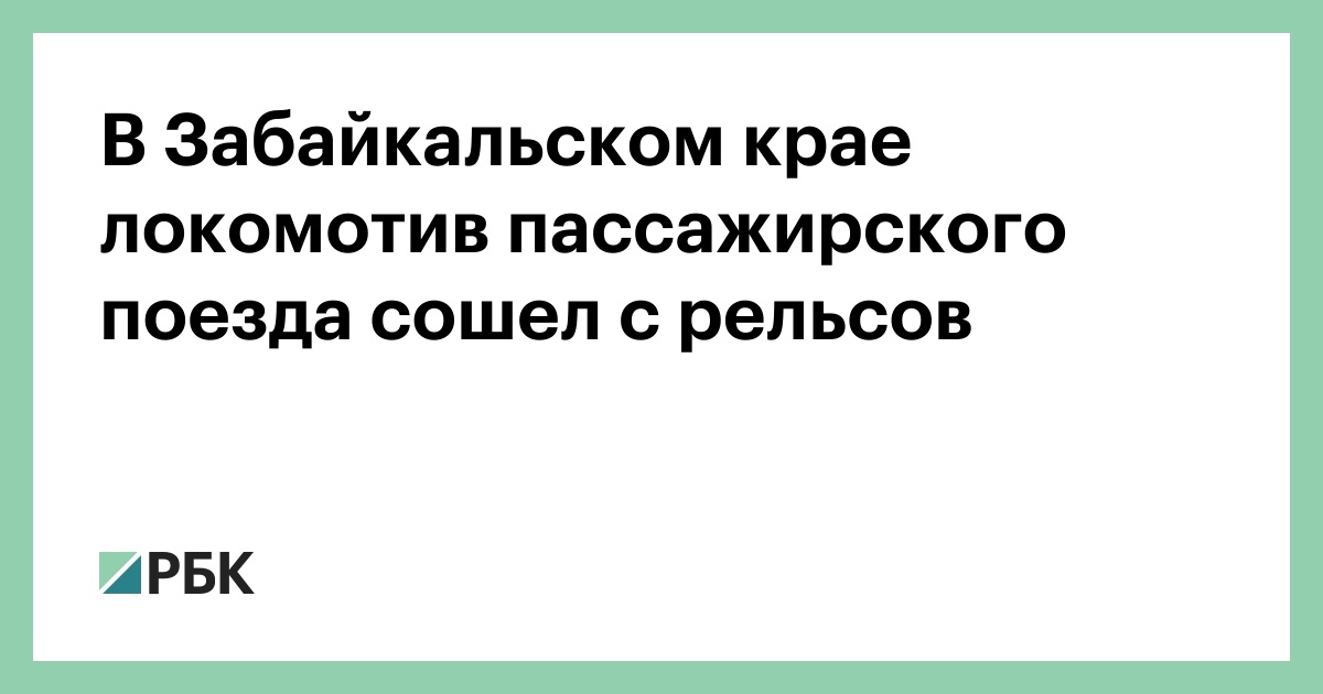 В-Забайкальском-крае-локомотив-пассажирского-поезда-сошел-с-рельсов