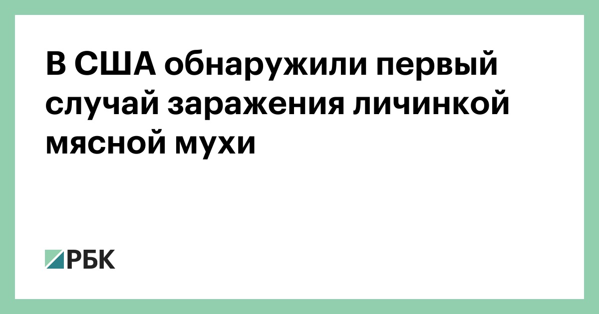 В-США-обнаружили-первый-случай-заражения-личинкой-мясной-мухи