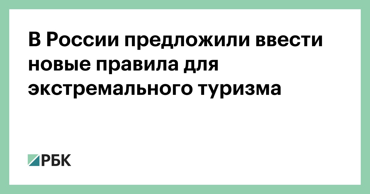 В-России-предложили-ввести-новые-правила-для-экстремального-туризма