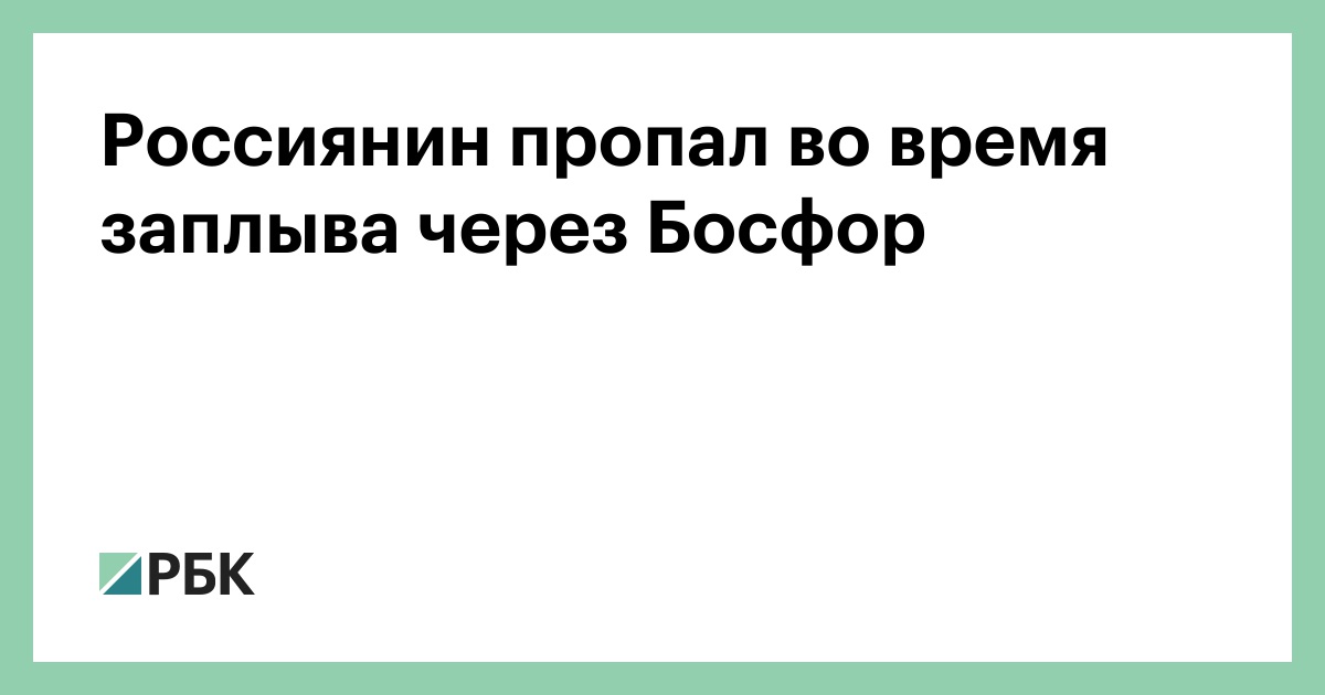 Россиянин-пропал-во-время-заплыва-через-Босфор