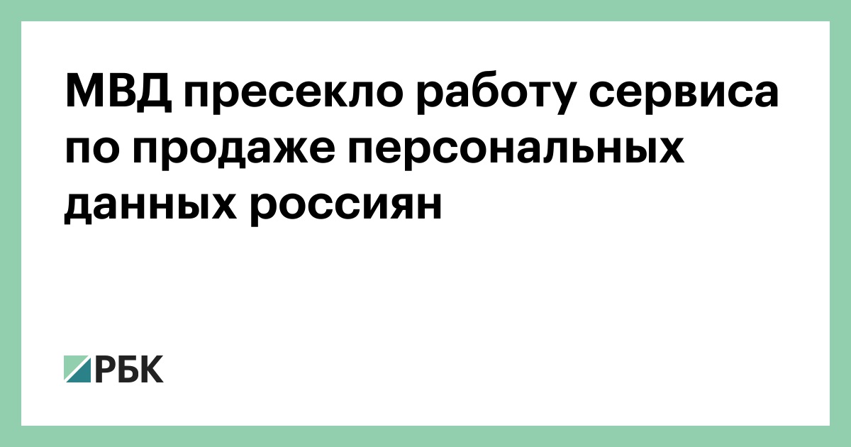 МВД-пресекло-работу-сервиса-по-продаже-персональных-данных-россиян
