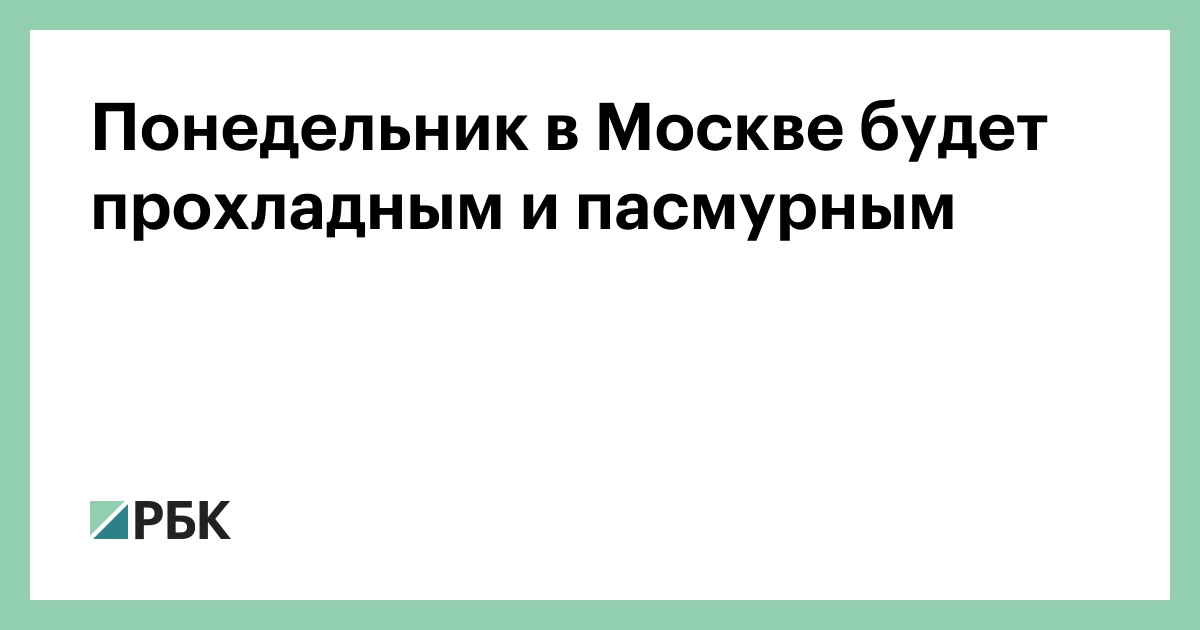 Понедельник-в-Москве-будет-прохладным-и-пасмурным