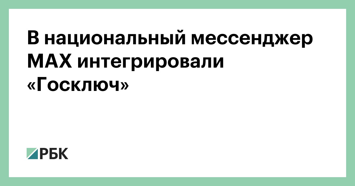 В-национальный-мессенджер-max-интегрировали-«Госключ»