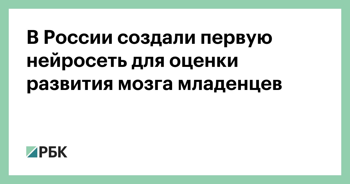 В-России-создали-первую-нейросеть-для-оценки-развития-мозга-младенцев