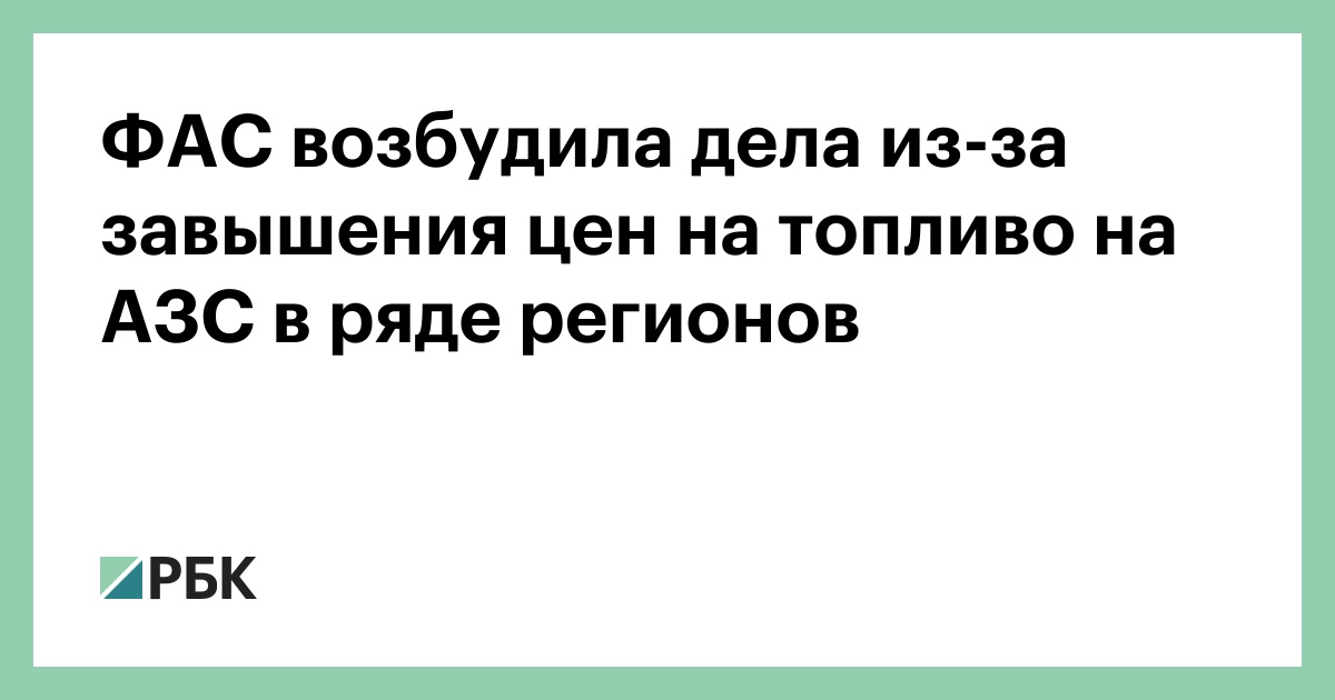 ФАС-возбудила-дела-из-за-завышения-цен-на-топливо-на-АЗС-в-ряде-регионов