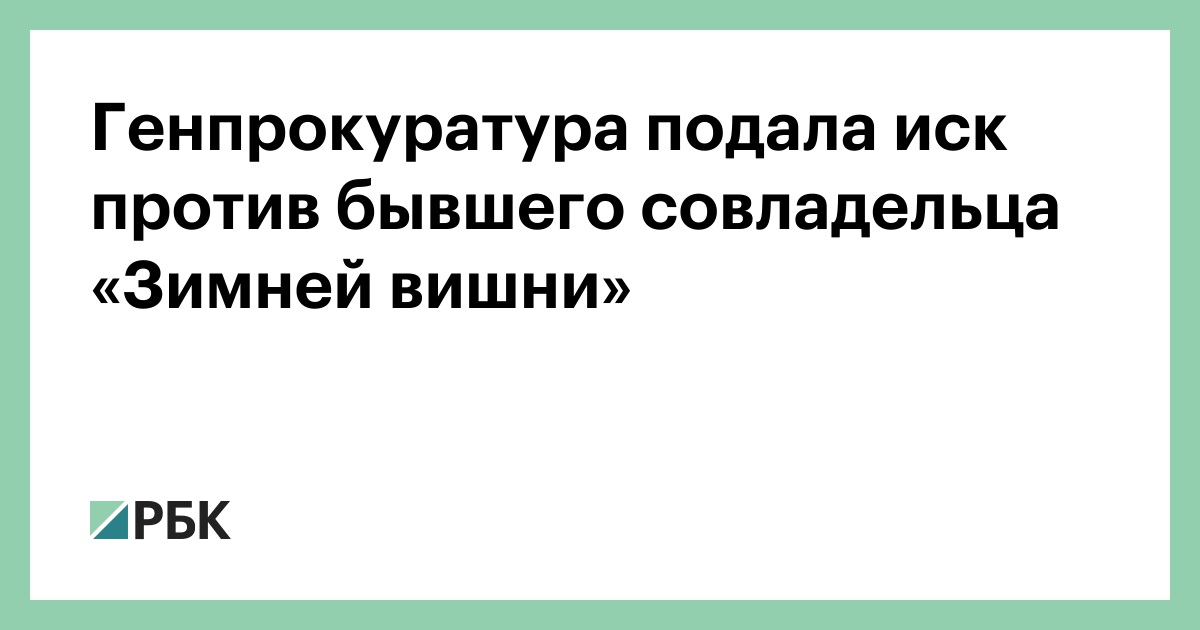Генпрокуратура-подала-иск-против-бывшего-совладельца-«Зимней-вишни»