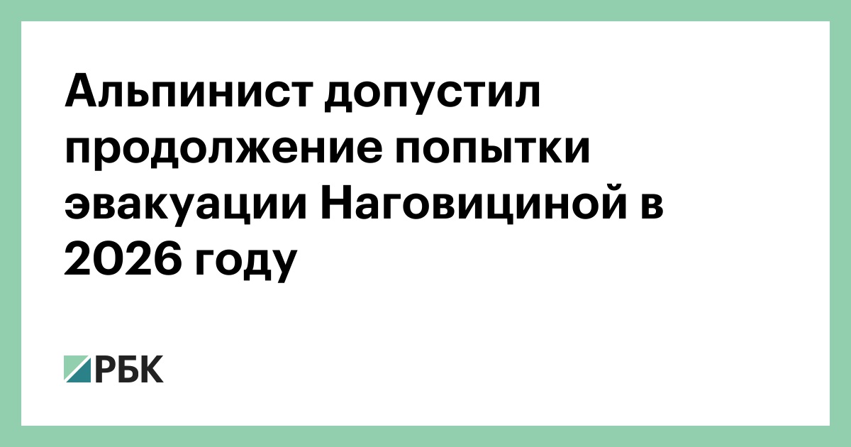 Альпинист-допустил-продолжение-попытки-эвакуации-Наговициной-в-2026-году