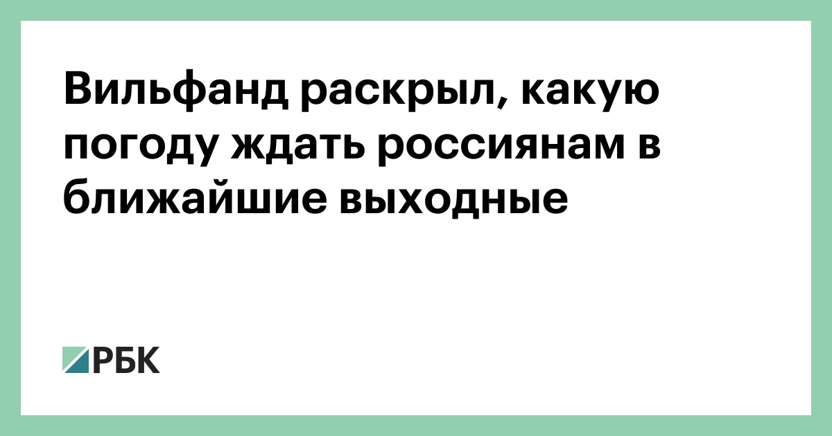 Вильфанд-раскрыл,-какую-погоду-ждать-россиянам-в-ближайшие-выходные