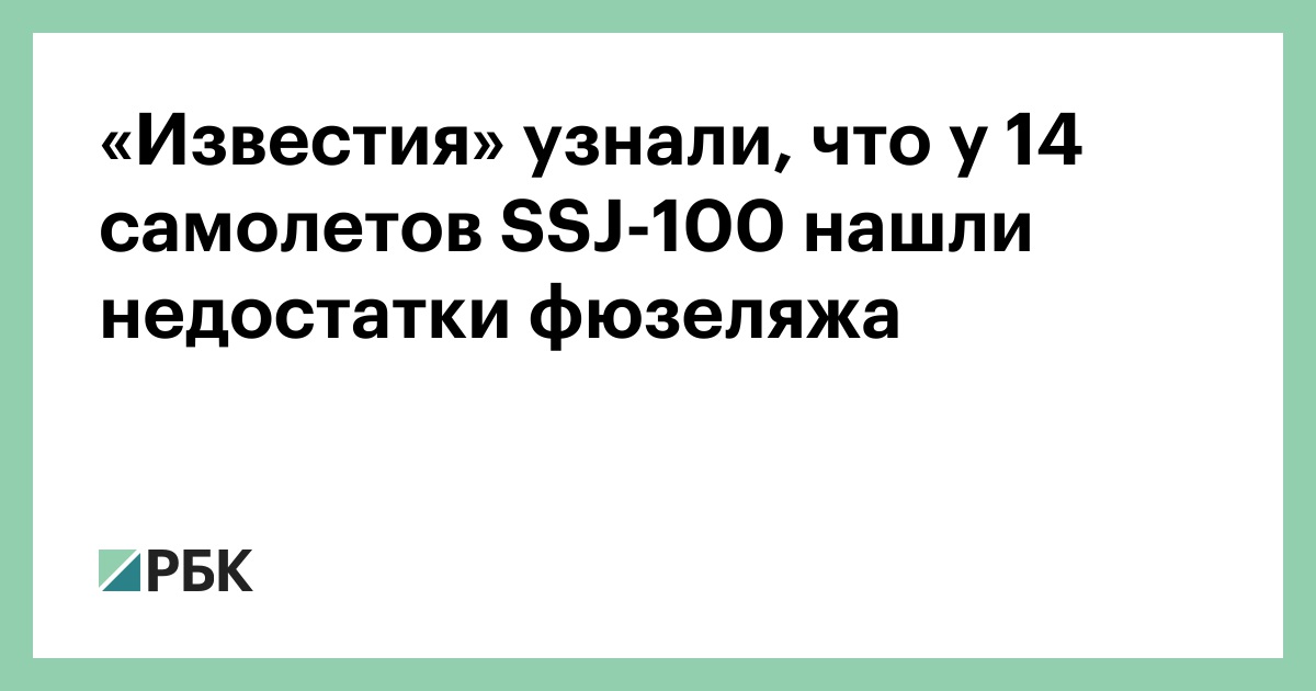 «Известия»-узнали,-что-у-14-самолетов-ssj-100-нашли-недостатки-фюзеляжа