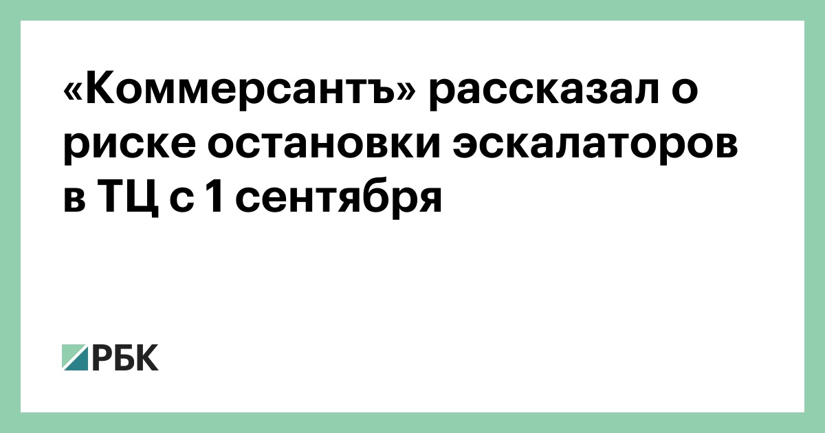 «Коммерсантъ»-рассказал-о-риске-остановки-эскалаторов-в-ТЦ-с-1-сентября