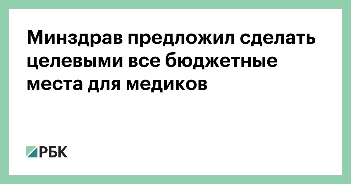 Минздрав-предложил-сделать-целевыми-все-бюджетные-места-для-медиков