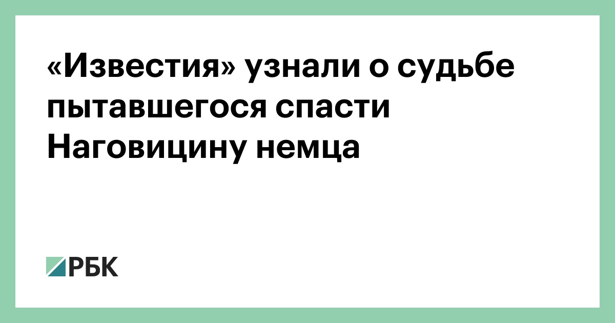 «Известия»-узнали-о-судьбе-пытавшегося-спасти-Наговицину-немца
