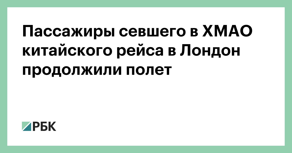Пассажиры-севшего-в-ХМАО-китайского-рейса-в-Лондон-продолжили-полет