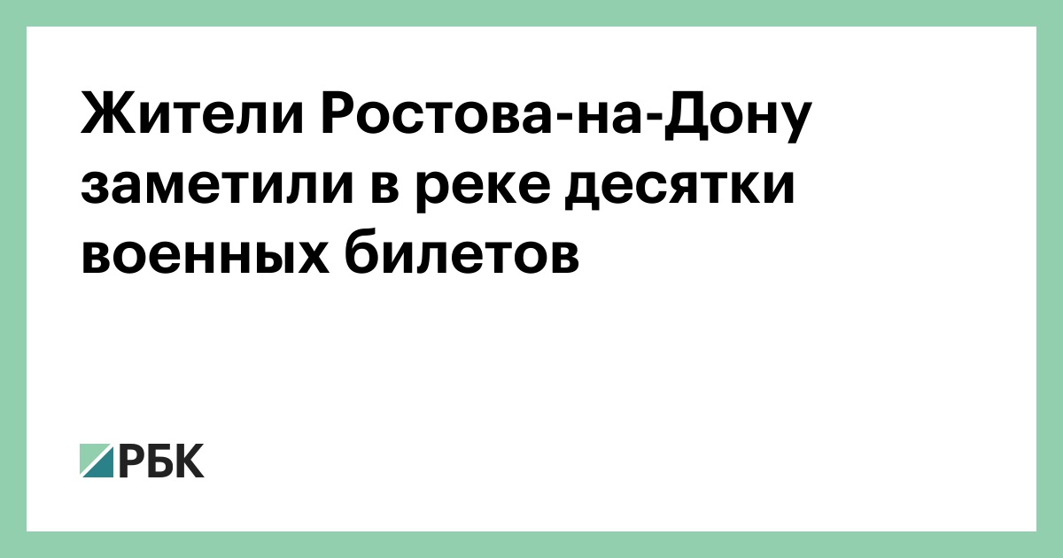 Жители-Ростова-на-Дону-заметили-в-реке-десятки-военных-билетов