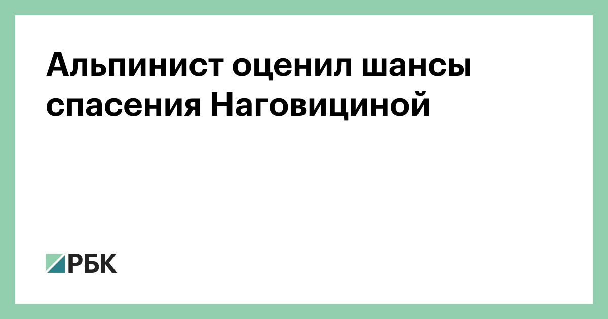 Альпинист-оценил-шансы-спасения-Наговициной