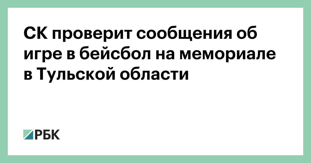 СК-проверит-сообщения-об-игре-в-бейсбол-на-мемориале-в-Тульской-области