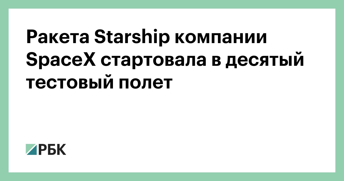 Ракета-starship-компании-spacex-стартовала-в-десятый-тестовый-полет