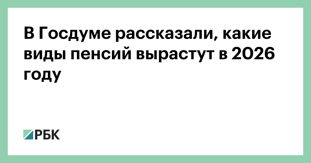 В-Госдуме-рассказали,-какие-виды-пенсий-вырастут-в-2026-году