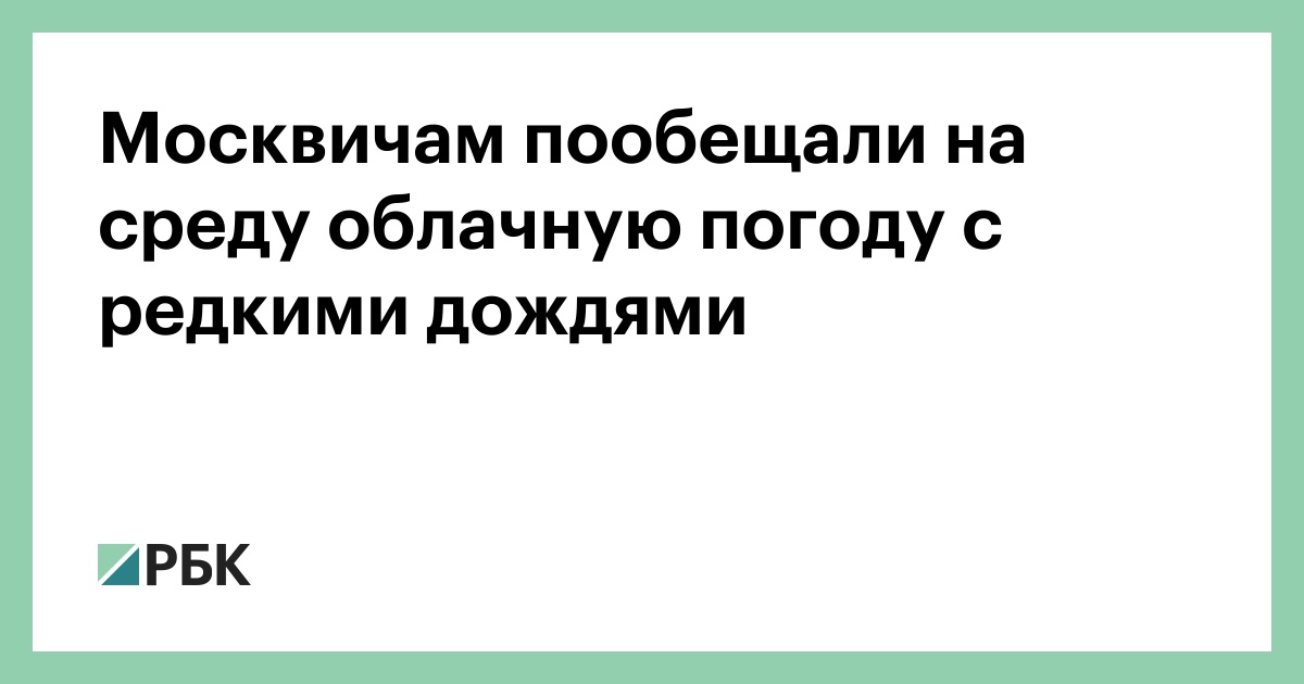 Москвичам-пообещали-на-среду-облачную-погоду-с-редкими-дождями