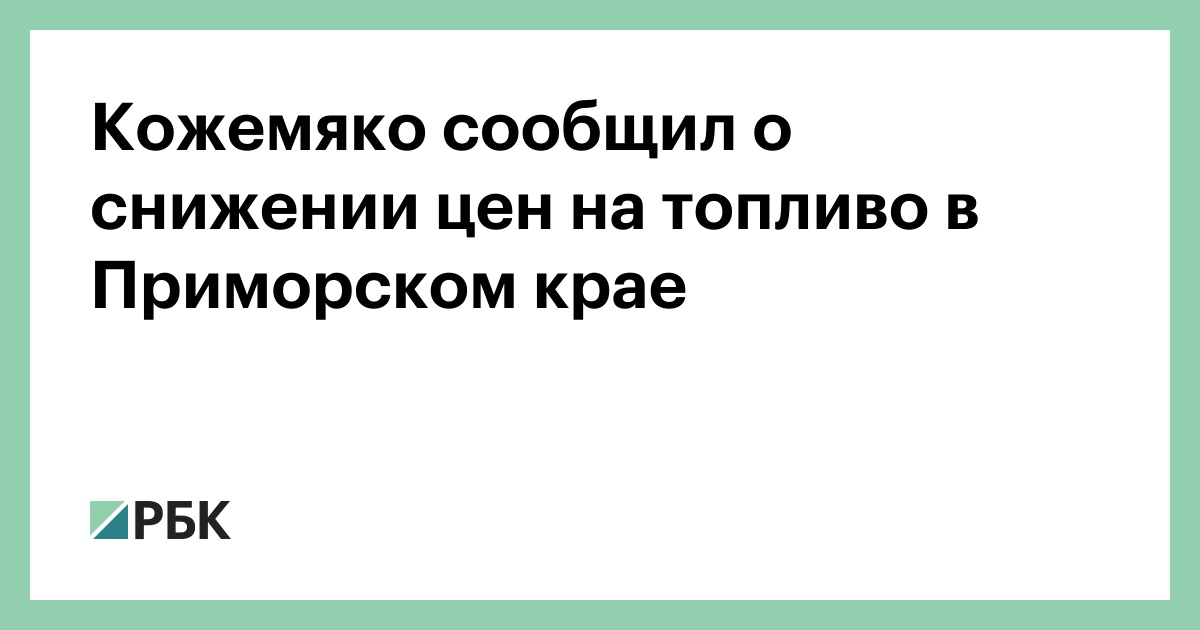 Кожемяко-сообщил-о-снижении-цен-на-топливо-в-Приморском-крае