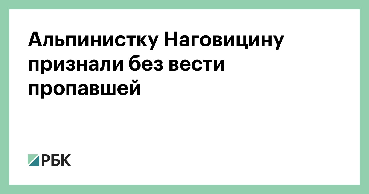 Альпинистку-Наговицину-признали-без-вести-пропавшей