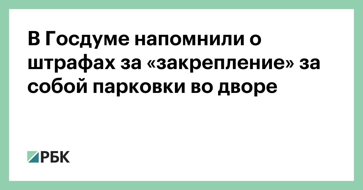 В-Госдуме-напомнили-о-штрафах-за-«закрепление»-за-собой-парковки-во-дворе