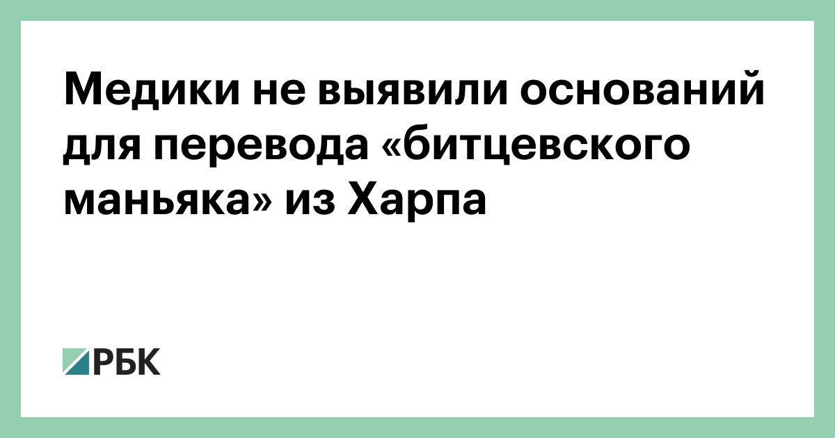 Медики-не-выявили-оснований-для-перевода-«Битцевского-маньяка»-из-Харпа