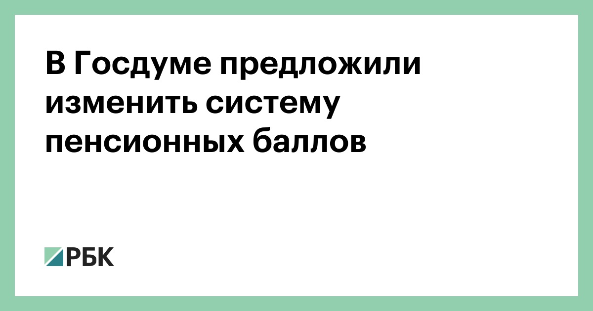 В-Госдуме-предложили-изменить-систему-пенсионных-баллов