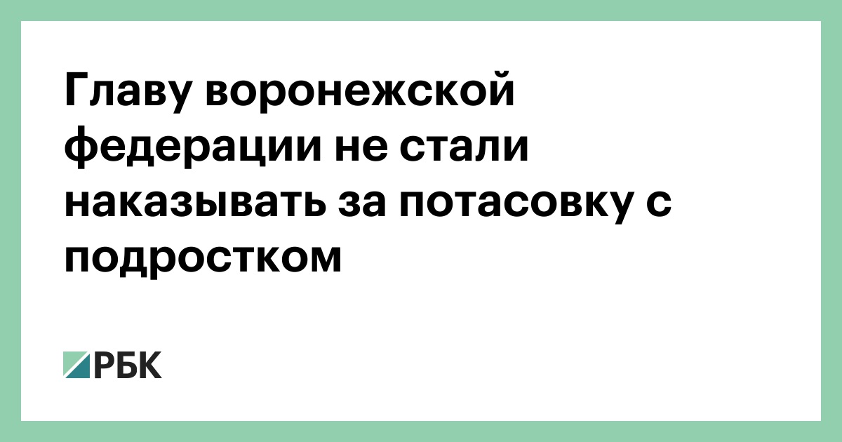 Главу-воронежской-федерации-не-стали-наказывать-за-потасовку-с-подростком