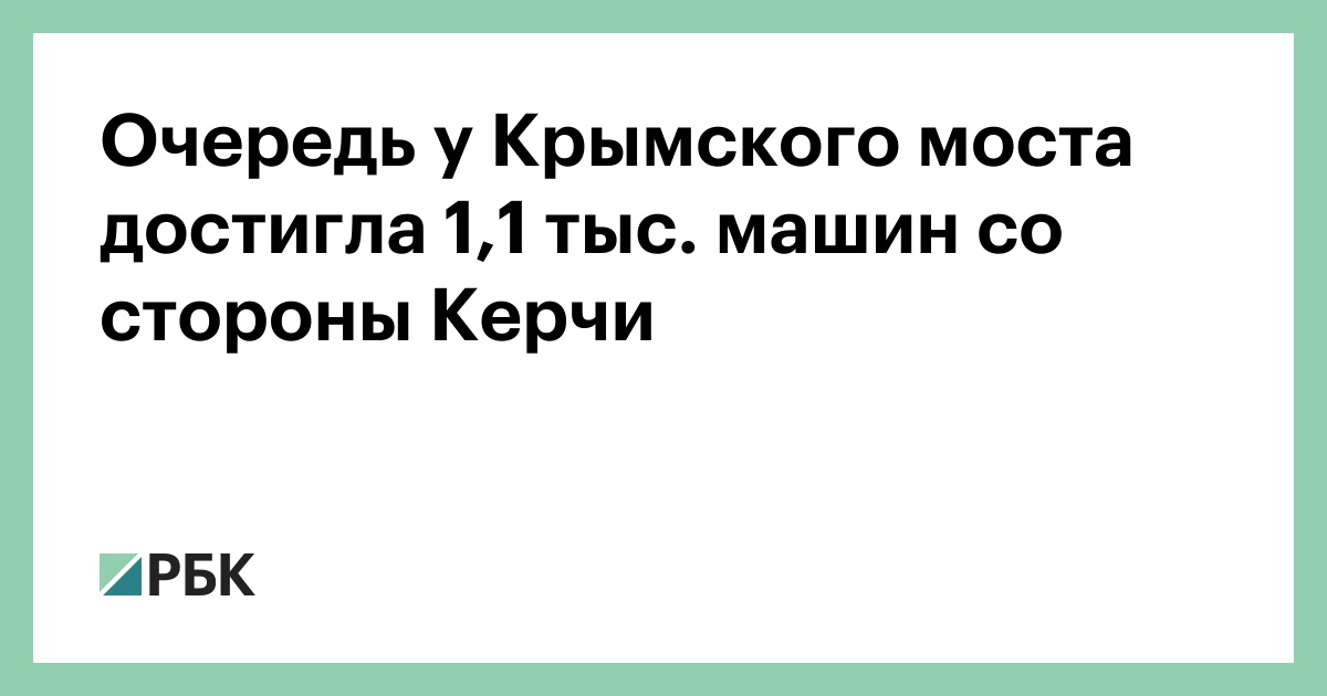 Очередь-у-Крымского-моста-достигла-1,1-тыс.-машин-со-стороны-Керчи