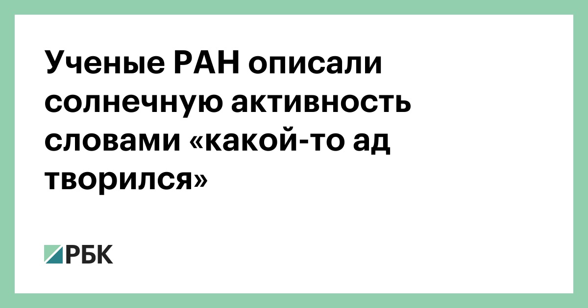 Ученые-РАН-описали-солнечную-активность-словами-«какой-то-ад-творился»