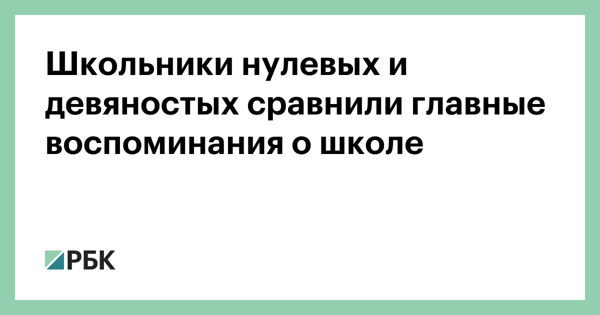 Школьники-нулевых-и-девяностых-сравнили-главные-воспоминания о школе